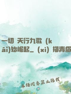 一切從天行九歌開(kāi)始崛起