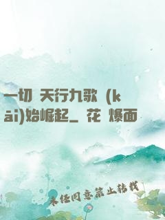 一切從天行九歌開(kāi)始崛起