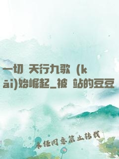 一切從天行九歌開(kāi)始崛起