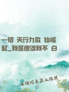一切從天行九歌開始崛起