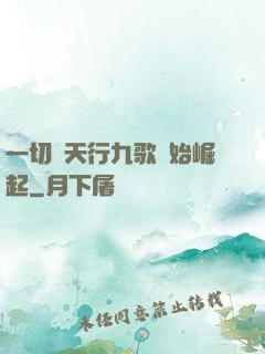 一切從天行九歌開始崛起
