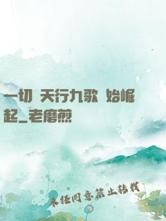 一切從天行九歌開始崛起