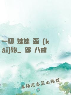 一切從妹妹變歪開(kāi)始