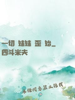 一切從妹妹變歪開始