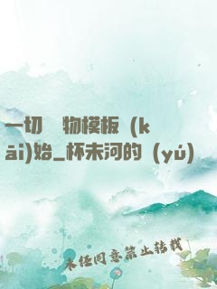 一切從寵物模板開(kāi)始