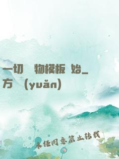 一切從寵物模板開始