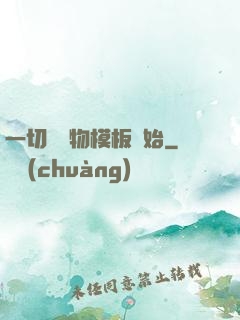 一切從寵物模板開始