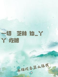 一切從寶芝林開始