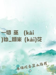 一切從巫師開(kāi)始