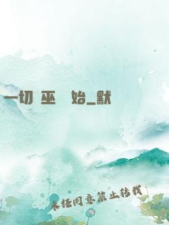 一切從巫師開始