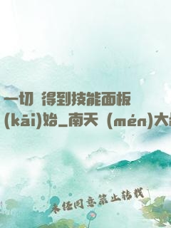 一切從得到技能面板開(kāi)始