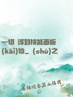 一切從得到技能面板開(kāi)始