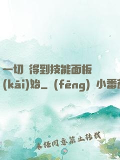 一切從得到技能面板開(kāi)始