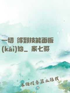 一切從得到技能面板開(kāi)始