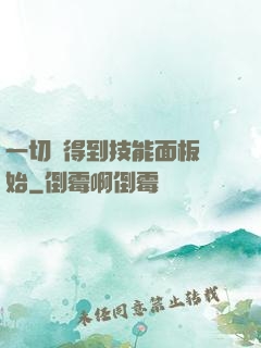 一切從得到技能面板開始