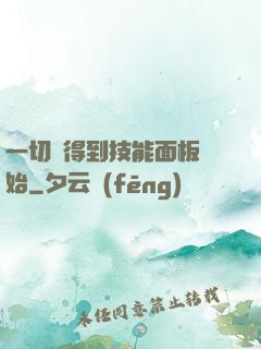 一切從得到技能面板開始