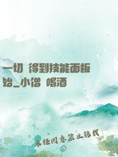 一切從得到技能面板開始