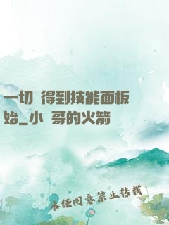 一切從得到技能面板開始