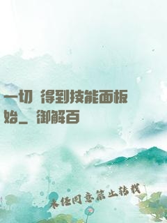 一切從得到技能面板開始