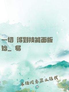 一切從得到技能面板開始