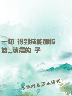 一切從得到技能面板開始