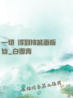 一切從得到技能面板開始