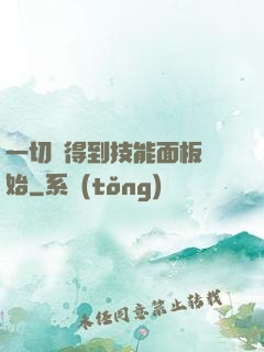 一切從得到技能面板開始