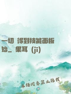 一切從得到技能面板開始