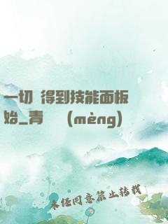 一切從得到技能面板開始