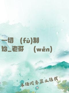 一切從復(fù)制開始