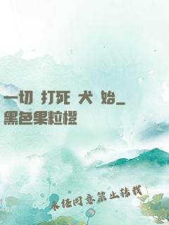 一切從打死惡犬開始