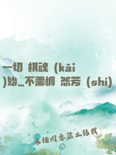 一切從棋魂開(kāi)始