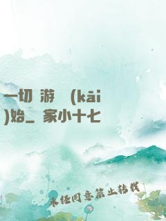 一切從游戲開(kāi)始