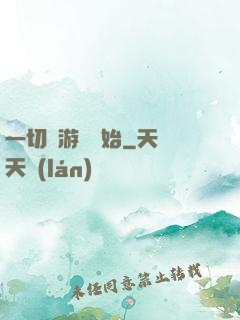一切從游戲開始