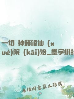 一切從神器修仙學(xué)院開(kāi)始
