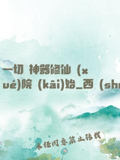 一切從神器修仙學(xué)院開(kāi)始
