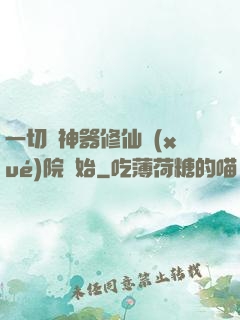 一切從神器修仙學(xué)院開始