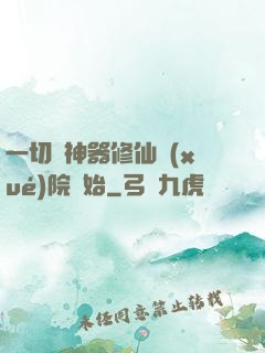 一切從神器修仙學(xué)院開始