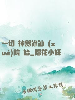 一切從神器修仙學(xué)院開始