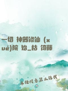 一切從神器修仙學(xué)院開始