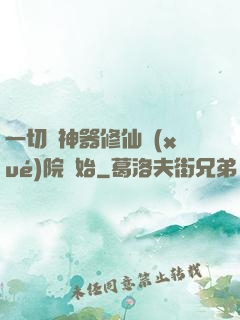 一切從神器修仙學(xué)院開始