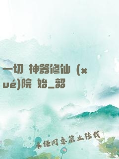 一切從神器修仙學(xué)院開始