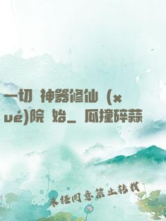 一切從神器修仙學(xué)院開始