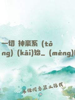 一切從神豪系統(tǒng)開(kāi)始