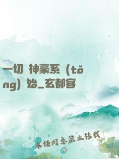 一切從神豪系統(tǒng)開始