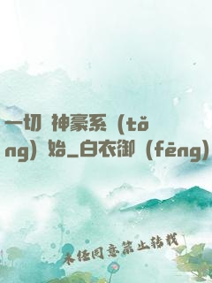 一切從神豪系統(tǒng)開始