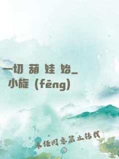 一切從葫蘆娃開始