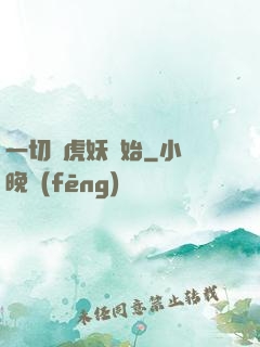 一切從虎妖開始