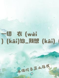 一切從錦衣衛(wèi)開(kāi)始