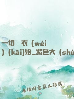 一切從錦衣衛(wèi)開(kāi)始